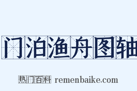 门泊渔舟图轴是什么意思的图片